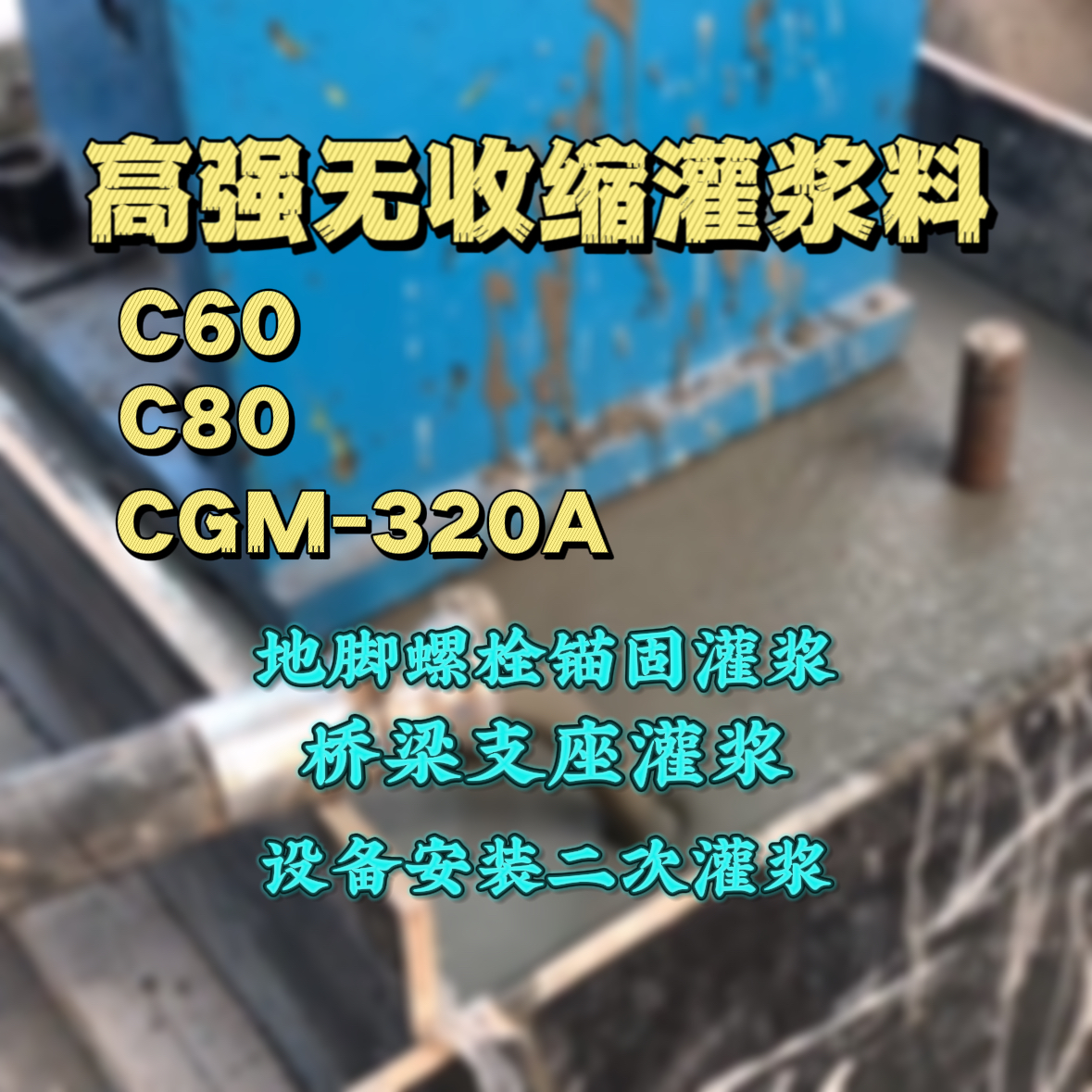 小金C60灌浆料